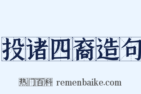 投诸四裔造句是什么意思的图片